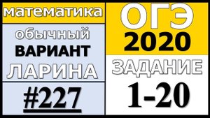 Разбор Варианта ОГЭ Ларина №227 (№1-20) обычная версия ОГЭ-2020.