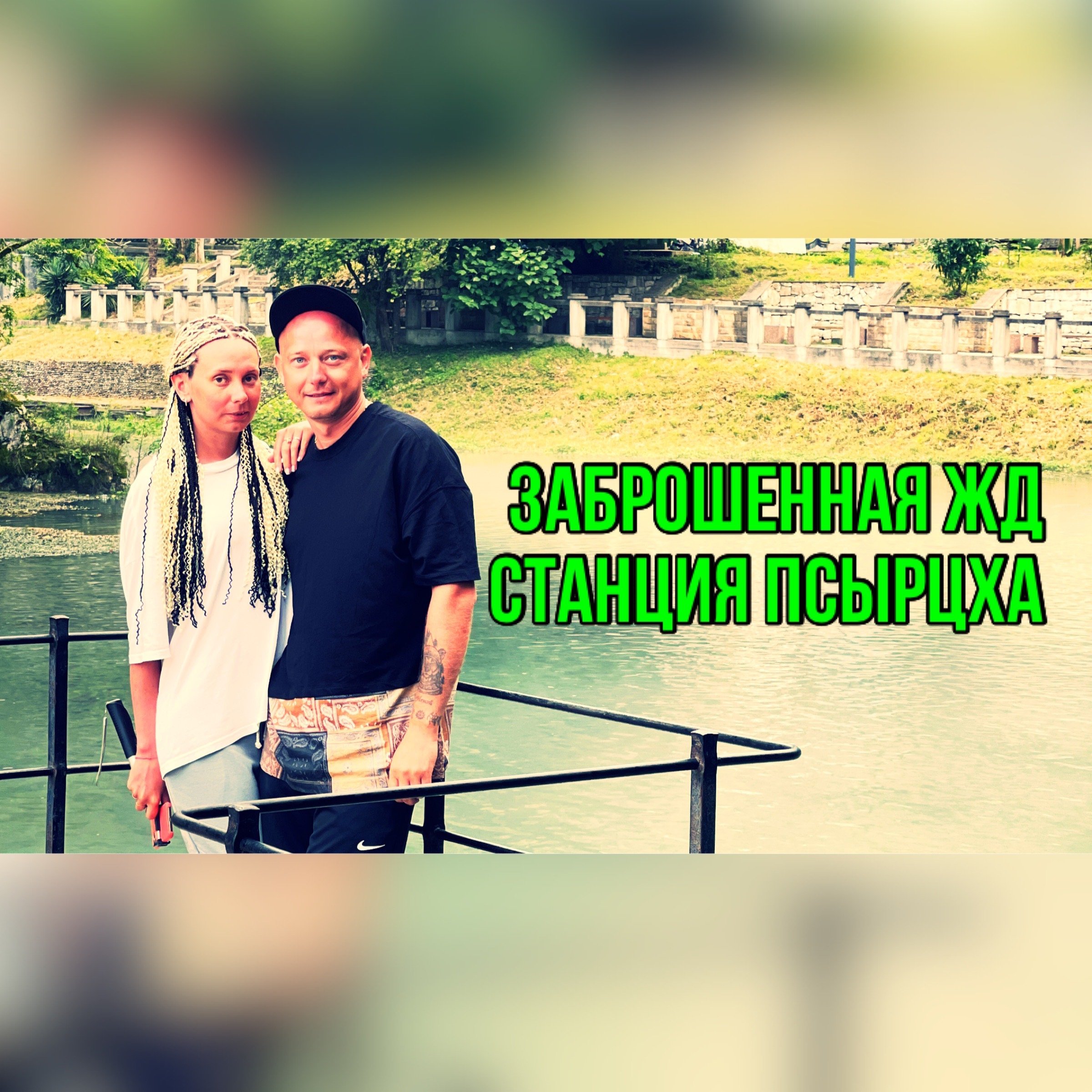 Заброшенная ЖД станция Псырцха @https://vk.com/ugotours