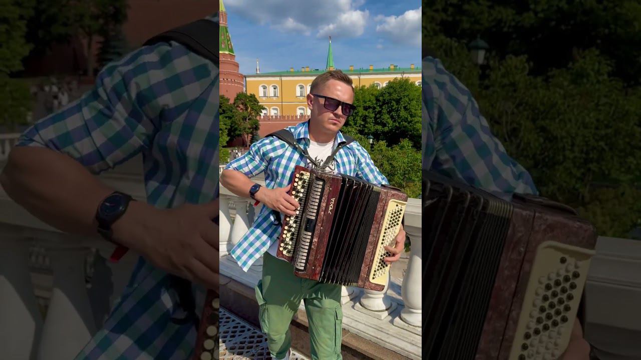 Играю у Кремля Шамана #баянист #гармонист #каверхит смотреть онлайн