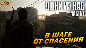 The Last of Us Part 1 (Remake PC) ➤ Прохождение #13 (Реализм) ➤ В Шаге от Спасения