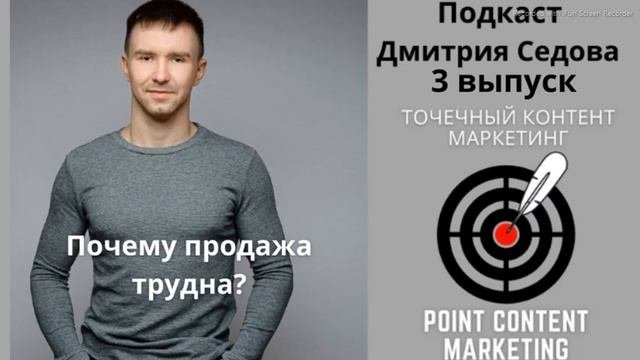 Точечный Контент Маркетинг - Подкаст выпуск 3 - Почему продажа так трудна? И как продавать легко!