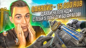 ЭТО НЕВЕРОЯТНО! 15.000 ₽ за 60 ФРАГОВ в Warface, но...