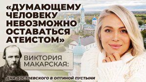 ВИКТОРИЯ МАКАРСКАЯ: «ДУМАЮЩЕМУ ЧЕЛОВЕКУ НЕВОЗМОЖНО ОСТАВАТЬСЯ АТЕИСТОМ»