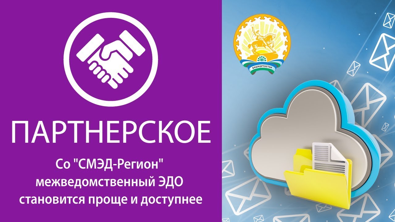 Система межведомственного электронного документооборота России. Смэд. Инфосистемы Якутск. АИС имущество Башкортостан. Смэд рф вход