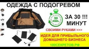 Одежда с подогревом своими руками за 30 минут  И отличная идея заработка