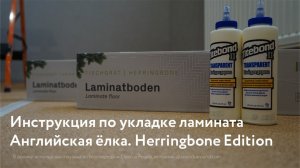 Инструкция по укладке ламината елка, ter Hurne английская ёлка, Herringbone Edition