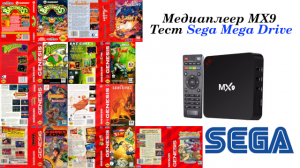 Медиаплеер MX9 Тест Sega Mega Drive (MD emu)