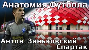 Зиньковский в Спартаке