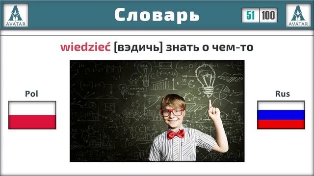 100 Популярных Слов и Глаголов Польского языка