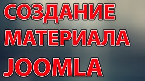 Создание материала в joomla 3