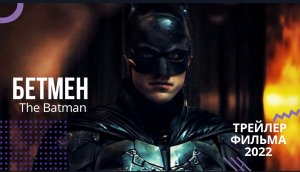 ?Бетмен?фильм 2022?русский трейлер?