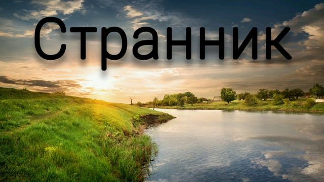 Странствую - христианская песня.