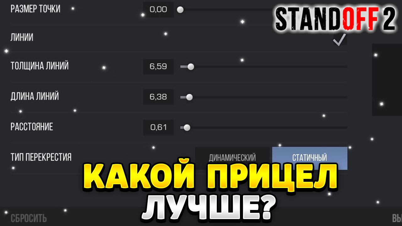Какой прицел лучше статический или динамический в стандофф 2