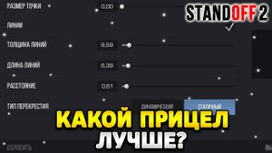 Какой прицел лучше статический или динамический в стандофф 2