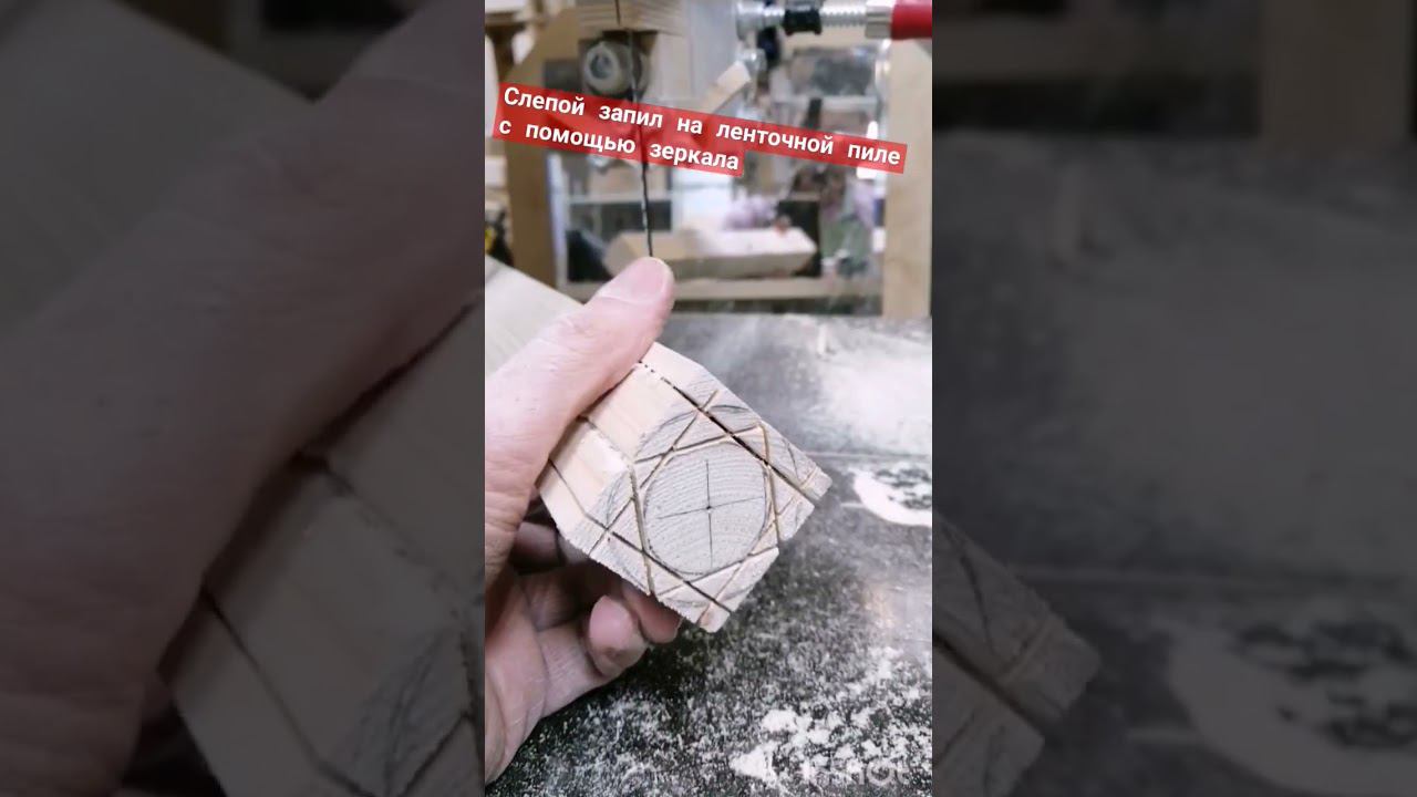 Небольшая хитрость для выполнения слепых запилов. Пилите эффективно и безопасно. #лайфхак #ленточка смотреть онлайн