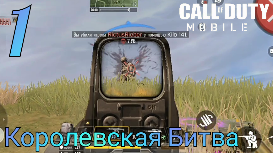 Call Of Duty Mobile | Королевская Битва | 1