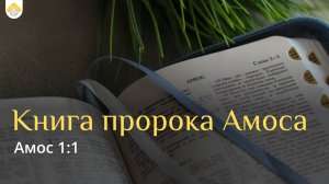 Книга пророка Амоса // Амос 1:1 // Иван Козорезов