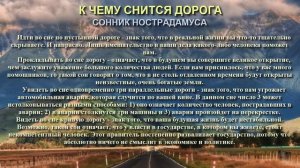 К чему снится дорога. Сонник Нострадамуса. Толкование снов.