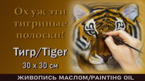 Как написать портрет тигра масляными красками 3D?
