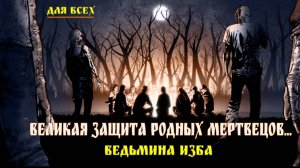 ВЕЛИКАЯ ЗАЩИТА РОДНЫХ МЕРТВЕЦОВ. ДЛЯ ВСЕХ... ВЕДЬМИНА ИЗБА - ИНГА ХОСРОЕВА.