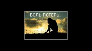 Elen Cora - Боль потерь ( 2023 )