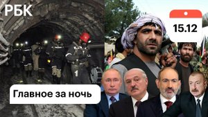 Алиев Пашинян: переговоры наедине/Афганистан:казни, наказание за $/Собственник «Листвяжной» задержан