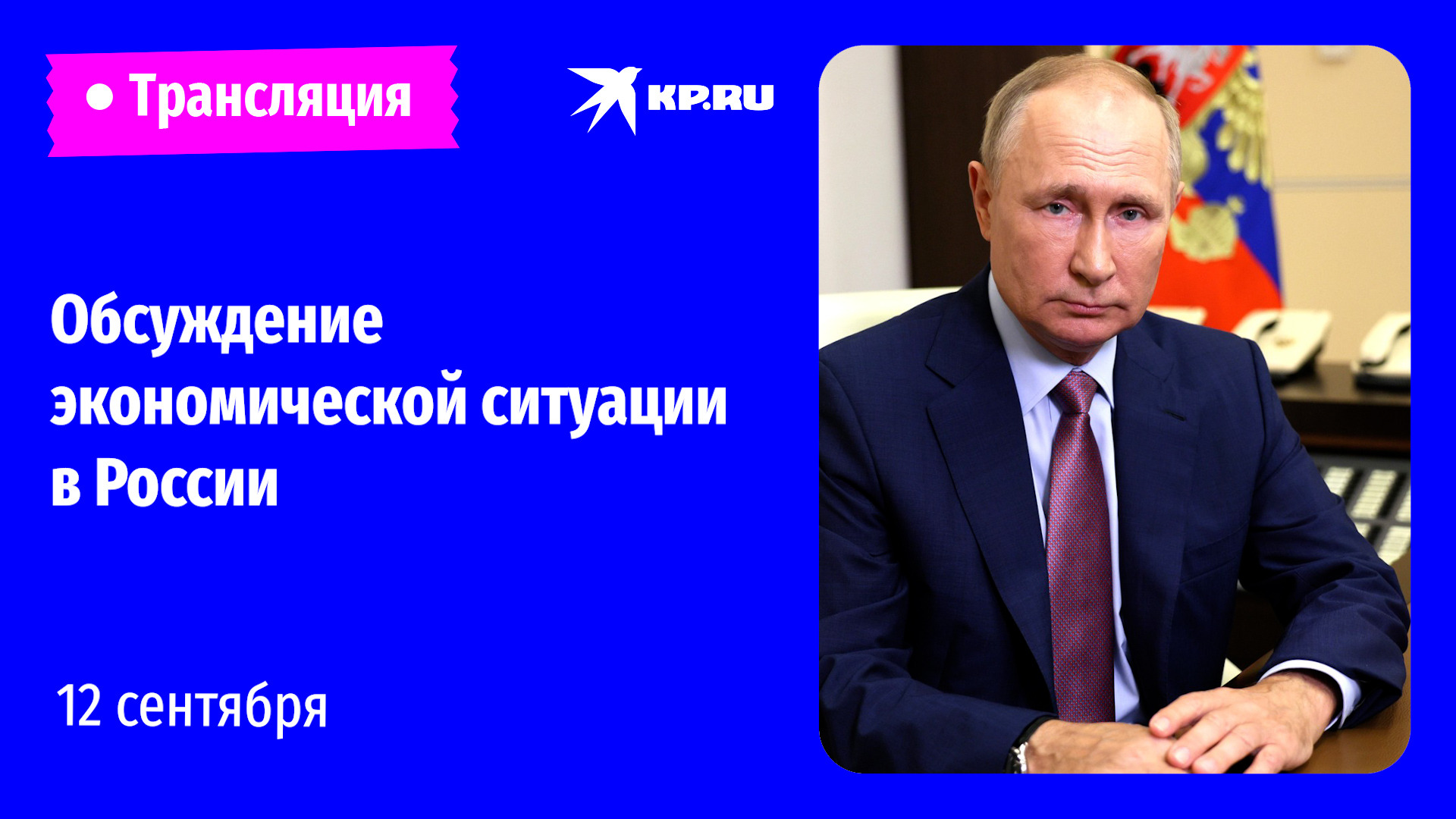 Совещание Владимира Путина с членами правительства 12 сентября 2022: прямая трансляция