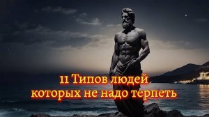 🌟 11 Типов людей которых не надо терпеть. (Мотивация)