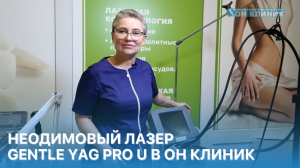 Неодимовый лазер Gentle YAG Pro U в ОН КЛИНИК