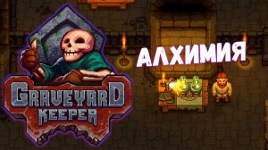 первая непонятная алхимия ▷ прохождение Graveyard Keeper #25