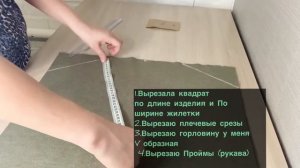 Как сшить жилетку.Трикотажная ЖИЛЕТКА.Лёгкий способ.Без выкройки