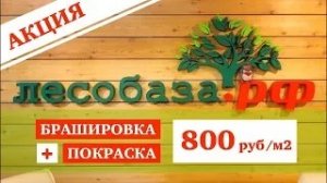 Акция. Браширование и покраска древесины_ 800 руб м2