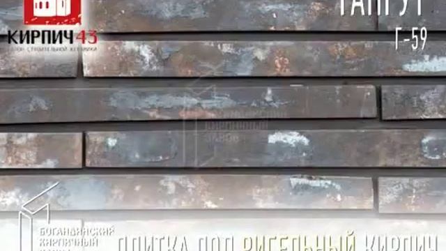 Плитка богандинский кирпич - ригель515мм смотреть онлайн