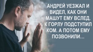 Андрей уезжал и видел, как они машут ему вслед. К горлу подступил ком. А потом…