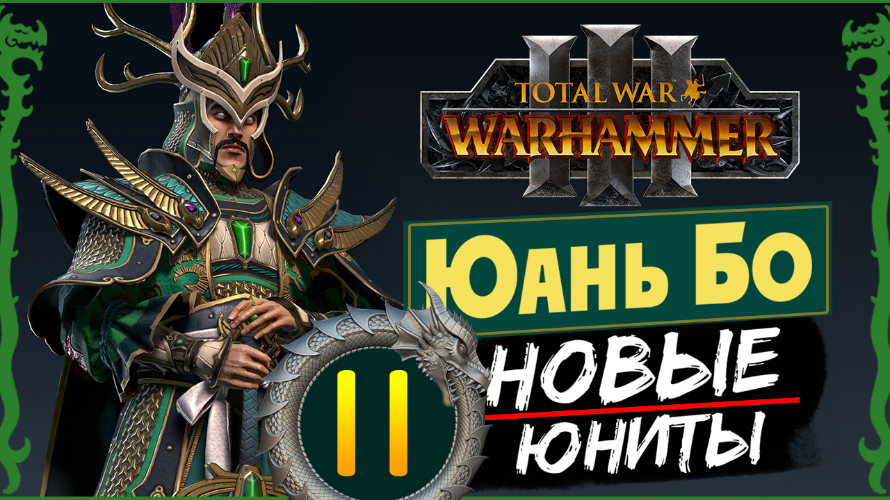 Юань Бо в Total War Warhammer 3 прохождение за Великий Катай с новыми юнитами - #11