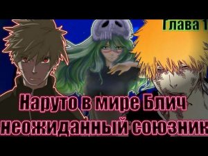 Наруто в мире Блич Наруто король душ альтернативный сюжет