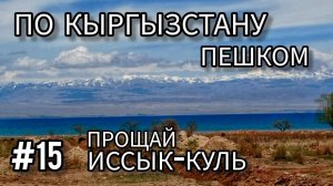 15. По Кыргызстану пешком. Сёла Кара-Талаа - Кара-Шаар - Оттук. Дорога на Кочкор.