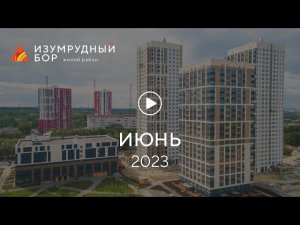 «Изумрудный Бор»: ход строительства, июнь 2023 г.