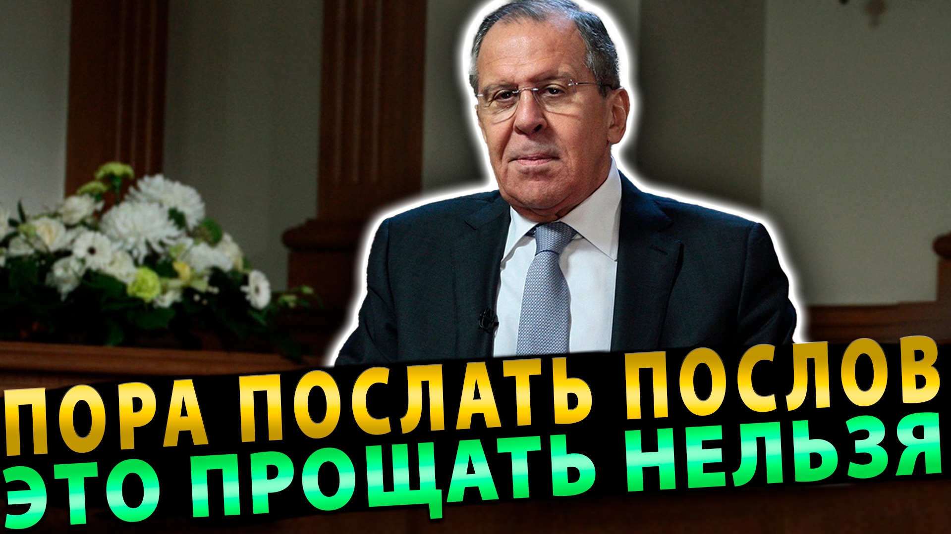 Неуважение к Лаврову! Запад рискует лишиться голов