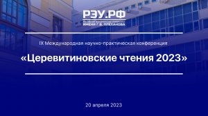 IX Международная научно-практическая конференция  «Церевитиновские чтения 2023» 