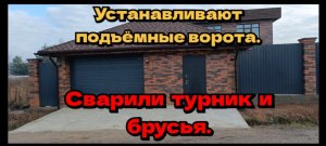 Устанавливают подъёмные ворота. Сварили турник и брусья.