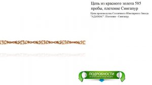 Цепь из красного золота 585 пробы, плетение Сингапур