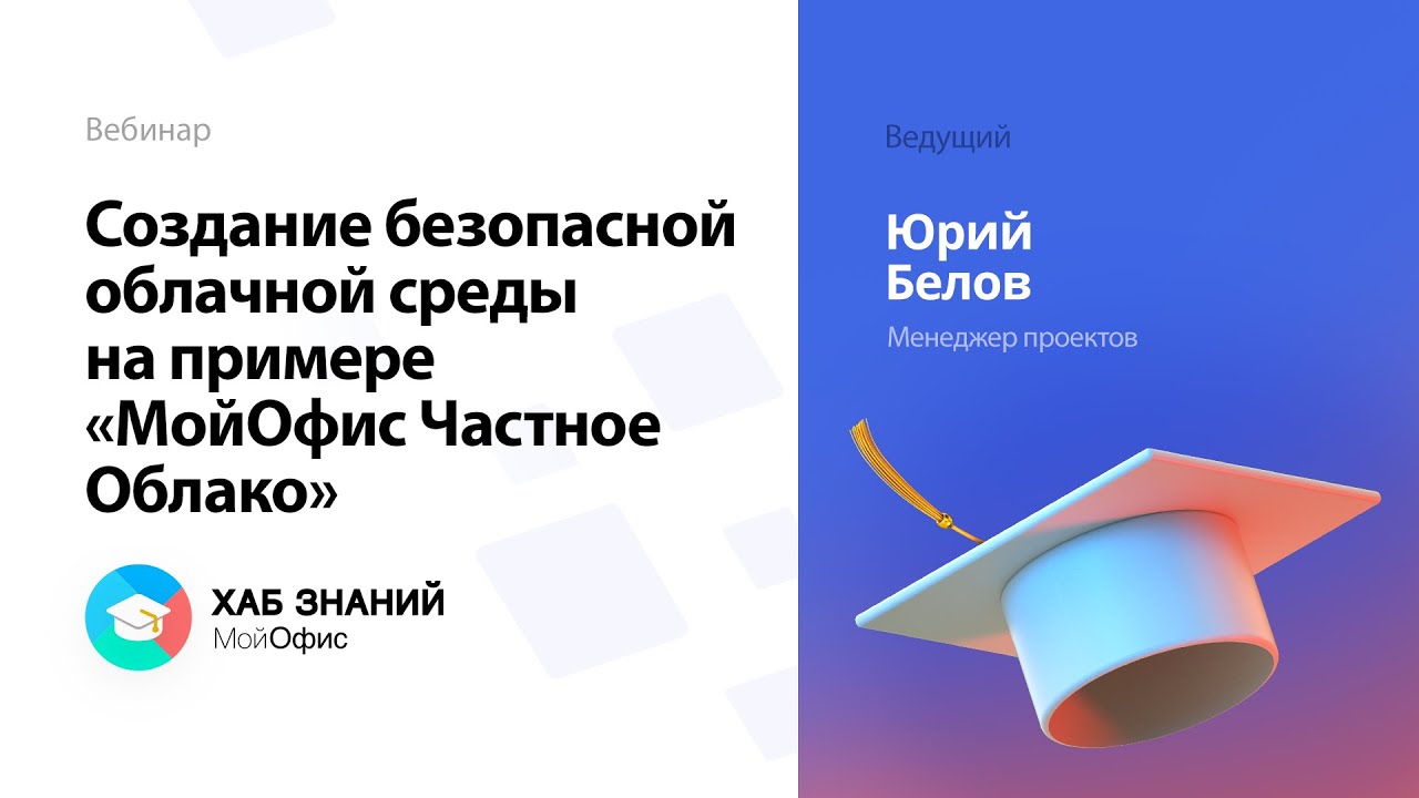 Вебинар «Создание безопасной облачной среды на примере 'МойОфис Частное Облако'» 25.11.2021