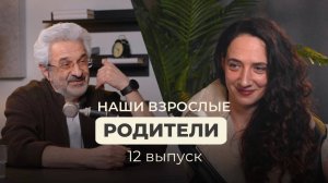 Отношения со взрослыми родителями: психология или практика?