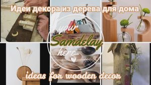 Укрась свой дом. Лучшие идеи для творчества