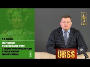 Солнцев Александр Михайлович о книге "Современное международное право о защите окружающей среды"