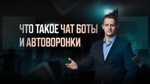 Что такое чат боты и автоворонки, часть 1.