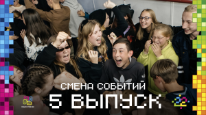 Видеоблог "Смена событий" 5 выпуск || Молодежный профильный лагерь "Отдых в стиле КВН"