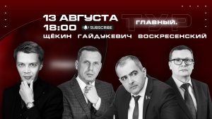 ГОДОВЩИНА ВЫБОРОВ | Стратегия Президента | Форум своих | Разборки беглых | "Главный. Тур" LIVE