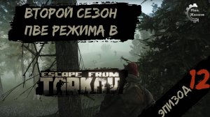 Второй сезон в PVE - режиме, в игре Побег из Таркова Патч 0.15. PVE Escape from Tarkov Эпизод 12.